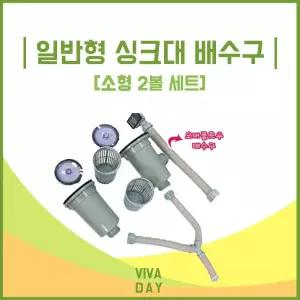 일반형 싱크대 배수구(소형2볼)