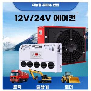 화물차무시동에어컨 냉방기 캠핑용 24v 24V 카라반캠핑카 풀세트 레드 24V빨간색플라스틱상자풀세트