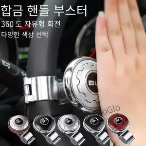 자동차 핸들 부스터 볼 터닝 노브 베어링 파워 회전 범용 액세서리 노동 절약 키트