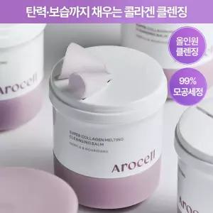 [깎아쓰는클밤/모공피지순삭] 아로셀 슈퍼 콜라겐 멜팅 클렌징밤 100g