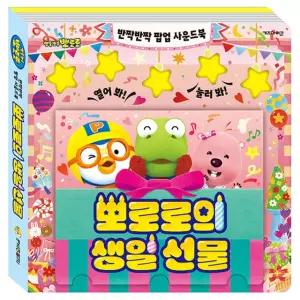 당일출고 뽀로로 반짝반짝 팝업 사운드북 뽀로로의 생일 선물 미술놀이 미술
