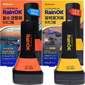 레인OK 이지그립 1세트 유막제거120ml 발수코팅120ml