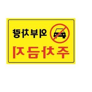 외부차량 주차금지 5301 300X200X2 포멕스 아트사인 표지판 꽂이 매대 사무용품 wyBA585