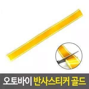 데코 반사 스티커 튜닝 차량 오토바이크 자동차 야간 밸런스 자전거