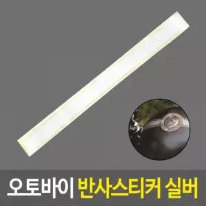 자동차 반사 스티커 데코 차량 튜닝 데칼 자전거 밸런스 안전