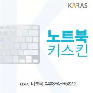 실리콘 비보북 노트북키스킨 ASUS X403FA-H522D