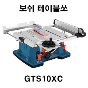 보쉬 테이블쏘 GTS10XC/테이블소/절단톱/목공 재단 탁상톱/10인치/테이블 전동톱