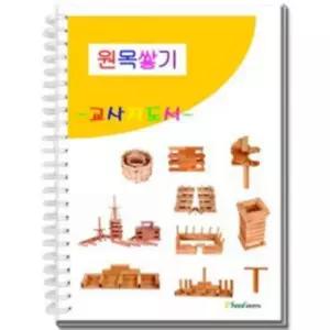 원목쌓기 교사지도서 카프라교사지도서 카프라교재/장난감/유아/감각개발/창의력/교구/향상/놀이