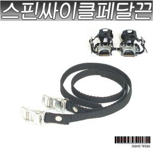 스핀페달끈/스핀패달/스핀페달/스핀싸이클페달
