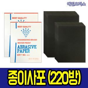 종이사포 (10매묶음) 220방 A4 A3사이즈 샌드페이퍼