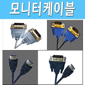 RGB DVI HDMI 연결 코드 단자 케이블 선 삼성 엘지 모니터 TV 컴퓨터 노트북 연결 1.5M 3M 5M