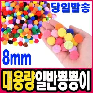 [문구티쳐] 대용량 일반 뿅뿅이 8mm(혼합) 폼폼이 솜방울 털방울 폼볼