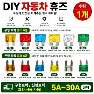 대성부품 화물차 휴즈 퓨즈 24V 5A 10A 15A 20A 25A 30A 메가5톤 파워텍 뉴파워텍 트라고 프리마 차세대 엑시언트 신형 구형 대형트럭 버스 대형버스 중장비 농기계 선박 전기휴즈 자동차 퓨즈 차량용 휴즈 교체용