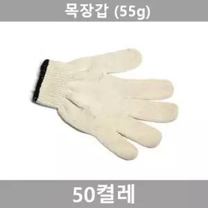 (50켤레 55g) 목장갑/장갑/농사용/공업/면목장갑/현장/농업용/논슬립/간편/면장갑/건설/고급/공구/공사