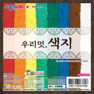 (8매 20개 1세트) 우리멋 색지/공예용/팬시용/학습/수업/교재용/돌봄/교실/유치원/어린이집/색종이/교구