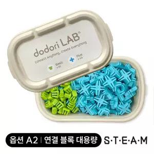 도도리 LAB (옵션A2 연결블록 대용량) - 창의융합 STEAM 교구 놀이 만들기 교육 키트 / 업사이클링 조립 블럭 [플레이31]