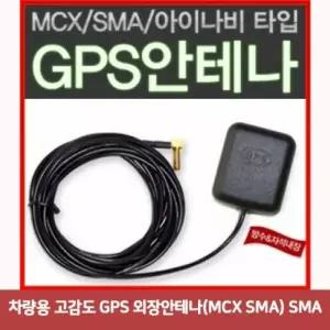 네비게이션 GPS안테나 고감도 외장안테나 GPS 차량용 SMA) SMA 외장안테나(MCX