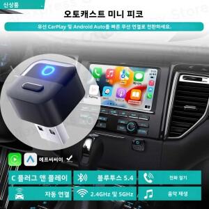 오토캐스트 미니 피코 무선 카플레이 안드로이드 오토 어댑터 큐브 동글 블루투스 자동차 액세서리 폭스바