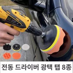 전동 드라이버 광택패드탭 8종 욕실청소 드릴드릴탭 드릴 다용도솔 미니 바닥 배수구 변기 세면대