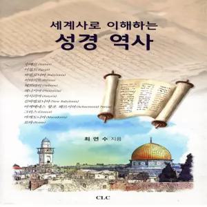 세계사로 이해하는 성경역사 [Tcx]