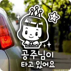 자동차스티커 공주님이 타고 있어요 반사시트지 초보스티커