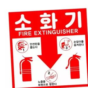 소화기사용법 스티커 위치표시 표지판 사이즈2종