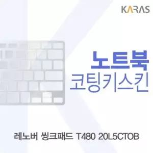 코팅키스킨 레노버 씽크패드 T480 20L5CTOB용