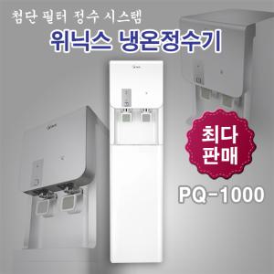 위닉스 PQ-1000 가정용 냉온정수기