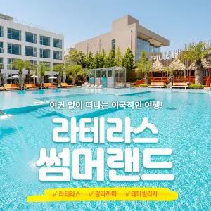 여수 라테라스리조트 워터파크 썸머랜드 이용권(~10.11) /여수라테라스/여수수영장/여수여행/여수가족여행