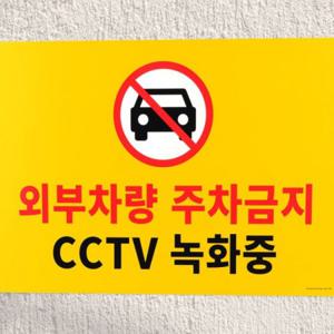 주차금지 경고판 대형 포맥스 차량통제 건물외벽 부착 옥외 내구성 디자인문패