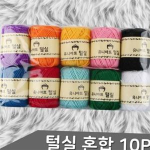 털실 10p 혼합 색상 털실 수예용 핸드메이드 혼합 색상 다채로운 뜨개질 초보용 패키지