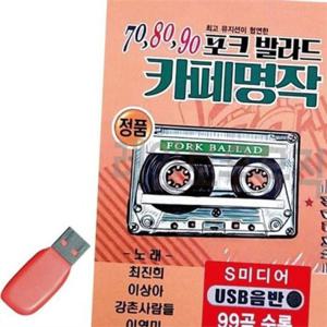 가요 usb 음반 usb 7080 추억의 발라드 포크송 명곡 모음 플레이어 메모리 라디오 파일 저장 장치 효도