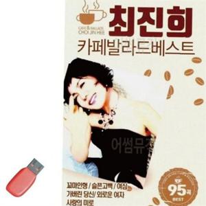 최진희 음악 usb 최진희 노래 usb 트로트 추억의 부모님 베스트 95곡 앨범 플레이어 드라이브 플래시
