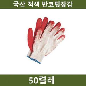 50켤레 공장 국산 공사장 레저 빨강 자동차 보호구 반코팅장갑 농장