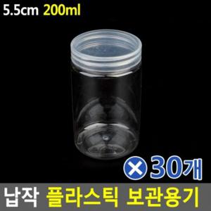 납작 플라스틱 보관용기 5.5cm-200mlx30개 병용기