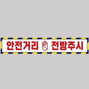 안전거리접근금지5 중장비용 반사 스티커 100