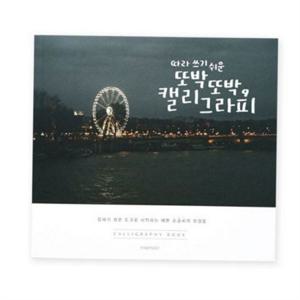 손글씨 교정 책 손글씨 연습 책 성인 한글 캘리그라피 기초 교재 글쓰기 배우기 독학