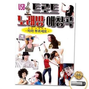 usb 트로트 애창곡 usb 음악 애창곡 노래방 부모님 가요 자동차 차량용 라디오 저장 기기 파일 효도 음원