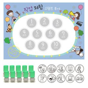 혜명마트 직업투어스탬프 (스탬프판10장+스탬프10개)(반품불가) 칭찬도장 칭찬스탬프 캐릭터스탬프 선생님