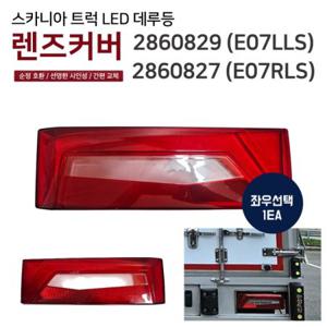 스카니아 LED 데루등 렌즈 테일램프 커버 2860827 브레이크등 리어콤비램프 2860829 렌즈 좌우선택 순정호