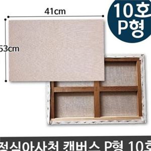 캔버스 10호 유화 캔버스 인물화용 아사천 53x41cm 그림판 미술용 풍경화용 정사각형 작업판 화가용 인물화