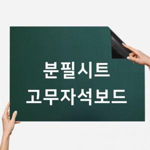 워터초크시트고무자석보드-그린칠판교구/학원쇼핑몰