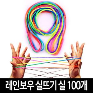 실뜨기실 (100개) 실뜨기놀이 무지개실 실뜨개 실뜨기
