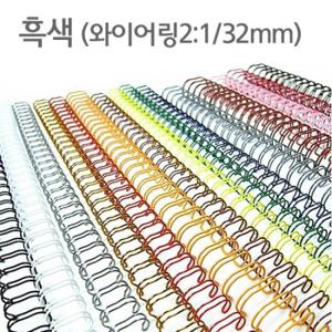 혜명몰 와이어링(2 1/32mm)흑색/40개입 서류철 바인더링 책철 타공스프링