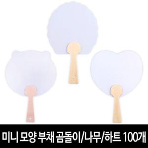 미니 모양 부채 (100개) 곰돌이/나무/하트 그리기 무지 모양 부채 만들기