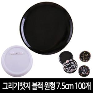 그리기뱃지 블랙 원형 7.5cm (100개) 무지 뱃지 만들기 재료