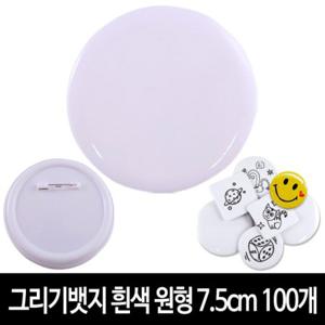 그리기뱃지 흰색 원형 7.5m (100개) 무지 뱃지 만들기 재료
