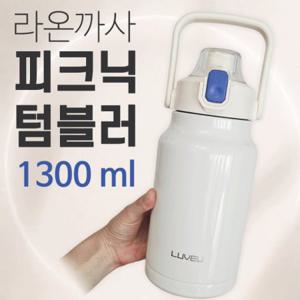 텀블러 [피크닉텀블러] 대용량텀블러 빨대 보온보냉병 1300ml 보냉병 보온병 스텐텀블러 인쇄가능 (서기몰)