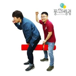 풍선대통령 열차놀이 2인용 길이 약 1M 체육 도구 놀이 게임 팀 단체 기차 야유회 놀이