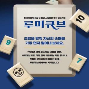 루미큐브 보드게임 4명보드게임 두뇌보드게임 술자리보드게임 집중력게임 재미있는두뇌게임